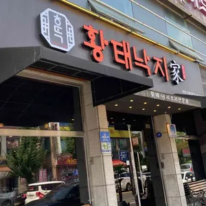 황태낙지가 리뷰 사진