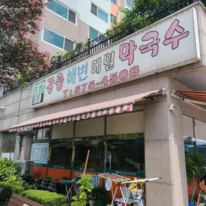 강릉해변막국수 리뷰 사진