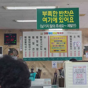 강릉해변막국수 리뷰 사진