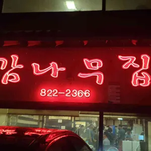 감나무집 리뷰 사진