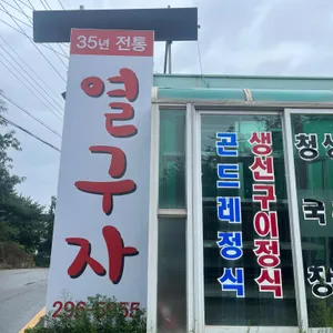 열구자 리뷰 사진