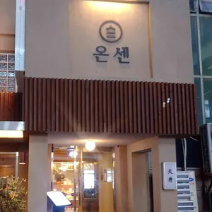 온센 리뷰 사진