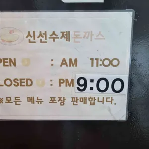 신선수제돈까스 리뷰 사진
