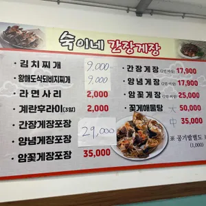 숙이네간장게장 리뷰 사진