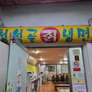 청석골칡냉면 리뷰 사진