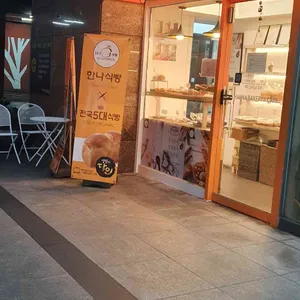 한나식빵 리뷰 사진