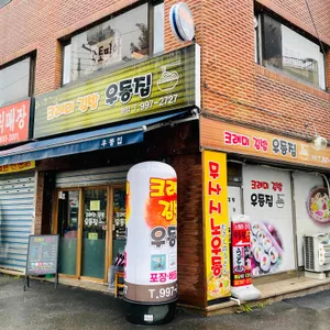 크래미김밥우동집 리뷰 사진