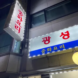 광성반점 리뷰 사진