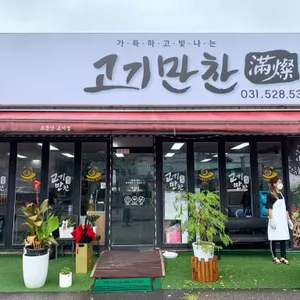 고기만찬 리뷰 사진