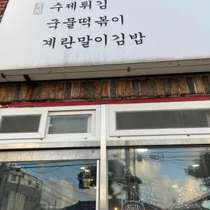애월튀김간 리뷰 사진