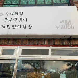 애월튀김간 리뷰 사진