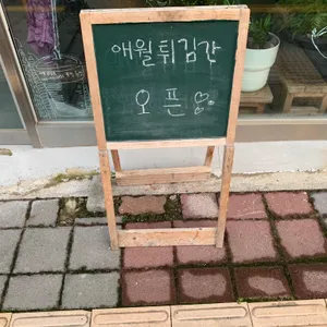 애월튀김간 리뷰 사진