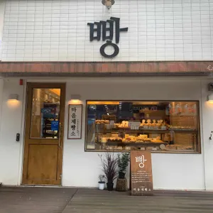 마음제빵소 리뷰 사진