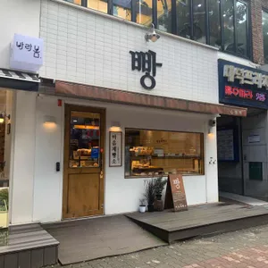 마음제빵소 리뷰 사진