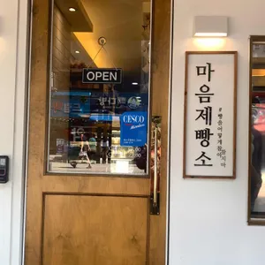 마음제빵소 리뷰 사진