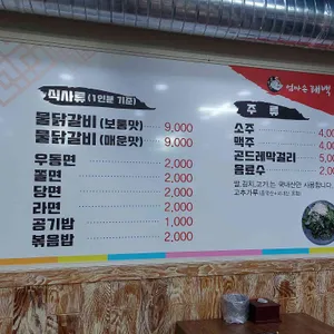 엄마손태백물닭갈비 리뷰 사진