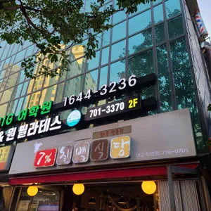 7프로 칠백식당 리뷰 사진