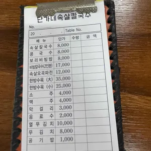 단가네속살칼국수 리뷰 사진