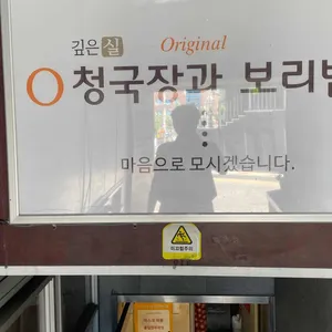 청국장과보리밥 리뷰 사진