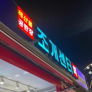 조개센터 대표 사진