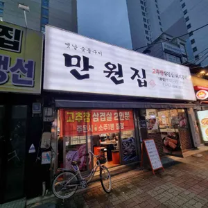 만원집 본점 리뷰 사진