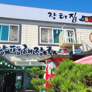장터집 리뷰 사진
