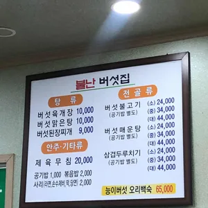 불난버섯집 리뷰 사진