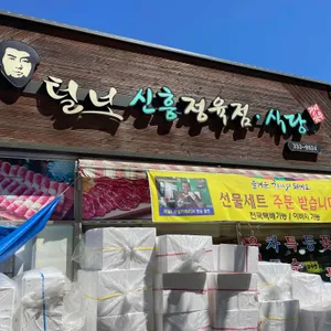 털보신흥정육점 리뷰 사진
