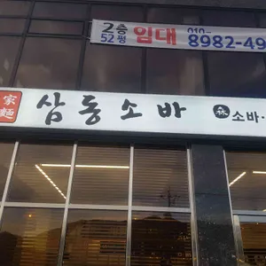 삼동소바 리뷰 사진