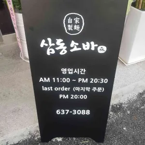 삼동소바 리뷰 사진