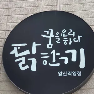 닭한끼 리뷰 사진