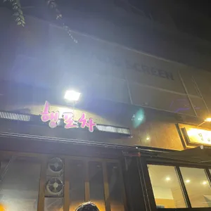 행포차 리뷰 사진