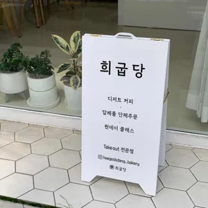 희굽당 리뷰 사진