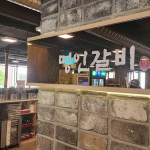 명인갈비 리뷰 사진