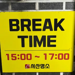 서산명소 리뷰 사진