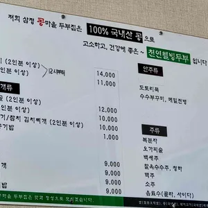 삼정 콩마을 가마솥두부집 리뷰 사진