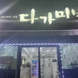 다가미 리뷰 사진
