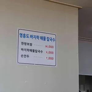 영흥도바지락해물칼국수 리뷰 사진
