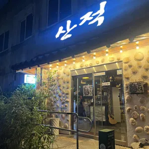 산적 리뷰 사진