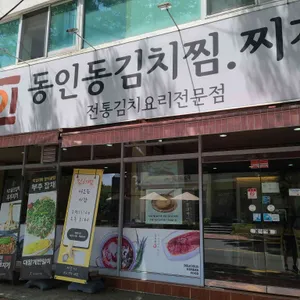 동인동 김치찜 리뷰 사진