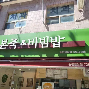 본죽&비빔밥 리뷰 사진
