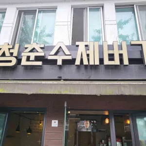 청춘수제버거 리뷰 사진