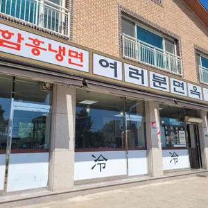 여러분면옥 리뷰 사진