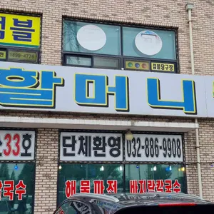 33호할머니칼국수 리뷰 사진