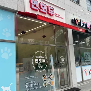 연호두 리뷰 사진