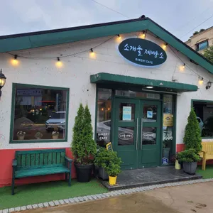 소개울제빵소 리뷰 사진