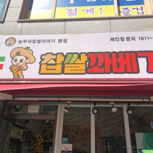 농부네찹쌀이야기 리뷰 사진