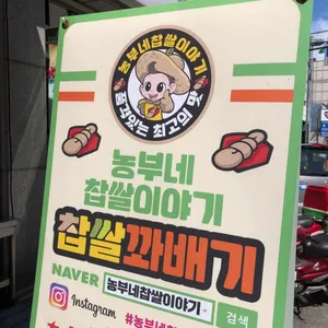 농부네찹쌀이야기 리뷰 사진