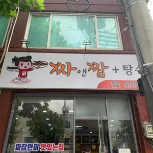 짜앤짬 리뷰 사진