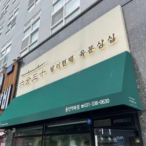 방이편백 육분삼십 리뷰 사진